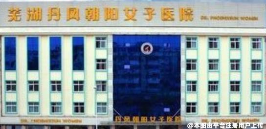 芜湖丹凤朝阳妇科医院医疗整形美容中心