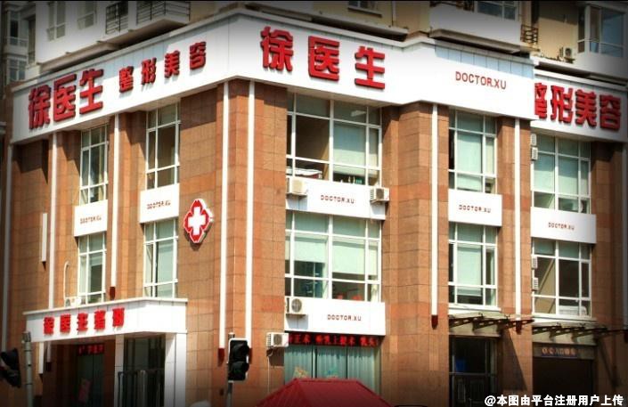 沈阳徐医生整形医院