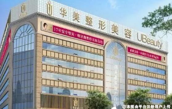 芜湖华美医疗美容诊所