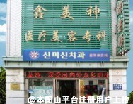 沈阳鑫美神美容整形医院
