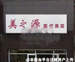 唐山美之源医疗美容诊所