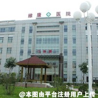 沈阳维康医院整形美容中心