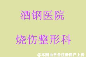 酒钢医院烧伤整形科