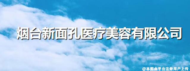 烟台新面孔医疗美容门诊部