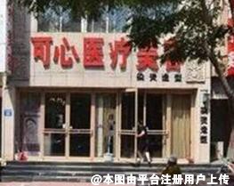 唐山可心医疗美容诊所