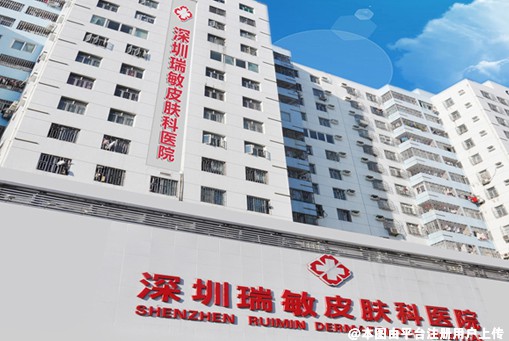 深圳瑞敏皮肤科医院