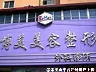 沈阳博美医疗美容诊所