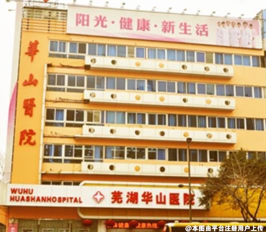 芜湖华山医院美容整形科