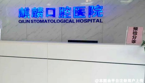 包头麒麟口腔医院