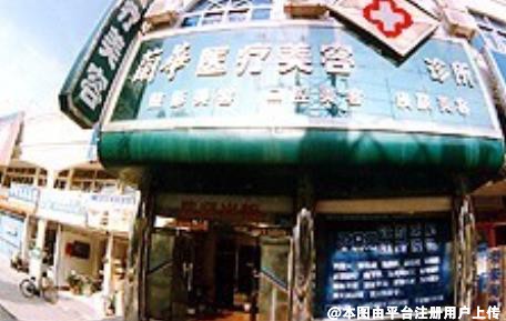 芜湖兰华医疗美容诊所