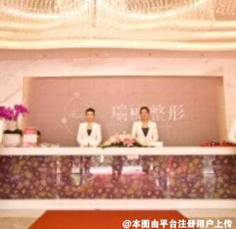 芜湖瑞丽医疗美容门诊部