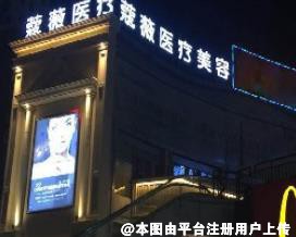 芜湖新偶像蔻薇医疗美容门诊部
