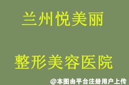 兰州悦美丽整形美容医院