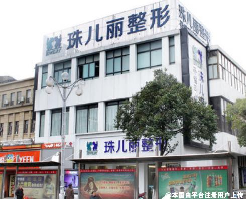 芜湖珠儿丽整形美容门诊部