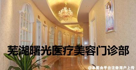 芜湖曙光医疗美容门诊部