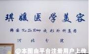秦皇岛琪媛医疗美容诊所