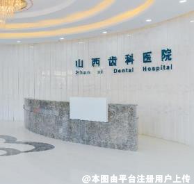 山西齿科医院