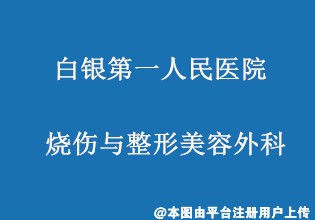 白银第一人民医院烧伤与整形美容外科