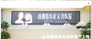 郑州蕾娜斯医疗美容医院