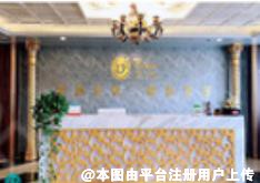 烟台王玉珍美容整形外科诊所