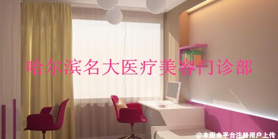 哈尔滨名大医疗美容门诊部