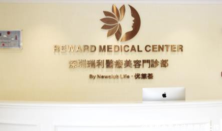 深圳瑞利医疗美容门诊部