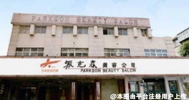 济南派克森医疗美容门诊部