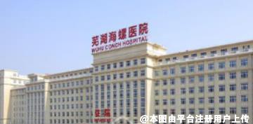 芜湖海螺医院医疗美容科