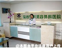 沈阳宝岩整形美容外科医院