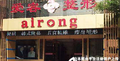 芜湖爱容医疗美容门诊部