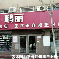 沈阳鹏丽医疗美容诊所