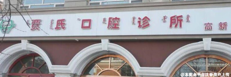 包头贾氏口腔诊所