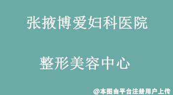 张掖博爱妇科医院整形美容中心