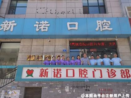 大同新诺口腔门诊部
