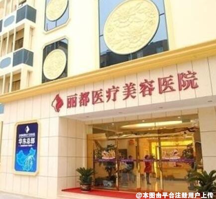 保定丽都医疗美容诊所
