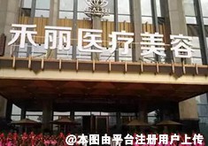 广州禾丽医疗美容医院