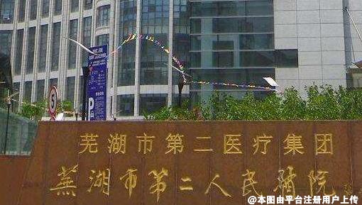 芜湖第二人民医院烧伤整形科