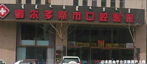 鄂尔多斯口腔医院