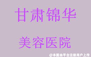 甘肃锦华美容医院