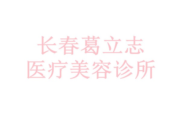 长春葛立志医疗美容诊所