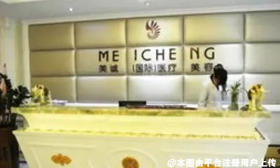 深圳美诚医疗美容门诊部
