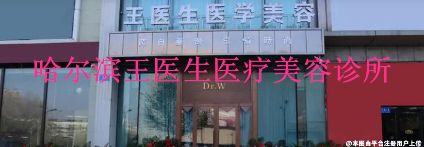 哈尔滨王医生医疗美容诊所