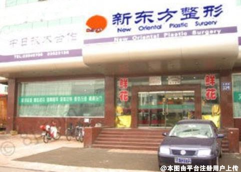 沈阳新东方医疗美容诊所