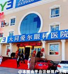 大同爱尔眼科医院