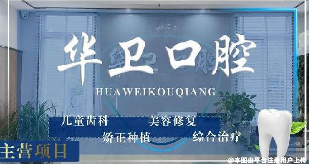 芜湖华卫口腔门诊部