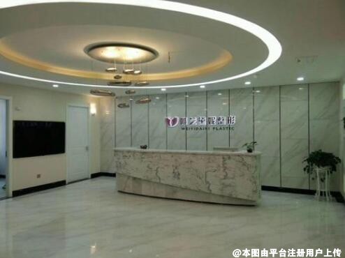 白银唯艺黛妮医疗美容诊所