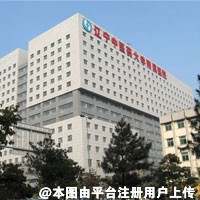 辽宁中医药大学附属医院医学美容科