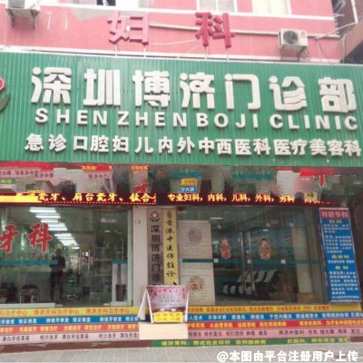 深圳博济医疗美容门诊部