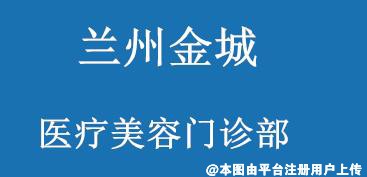 兰州金城医疗美容门诊部