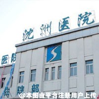 沈阳医学院沈州医院整形美容科